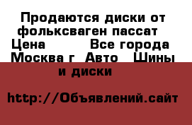 Продаются диски от фольксваген пассат › Цена ­ 700 - Все города, Москва г. Авто » Шины и диски   